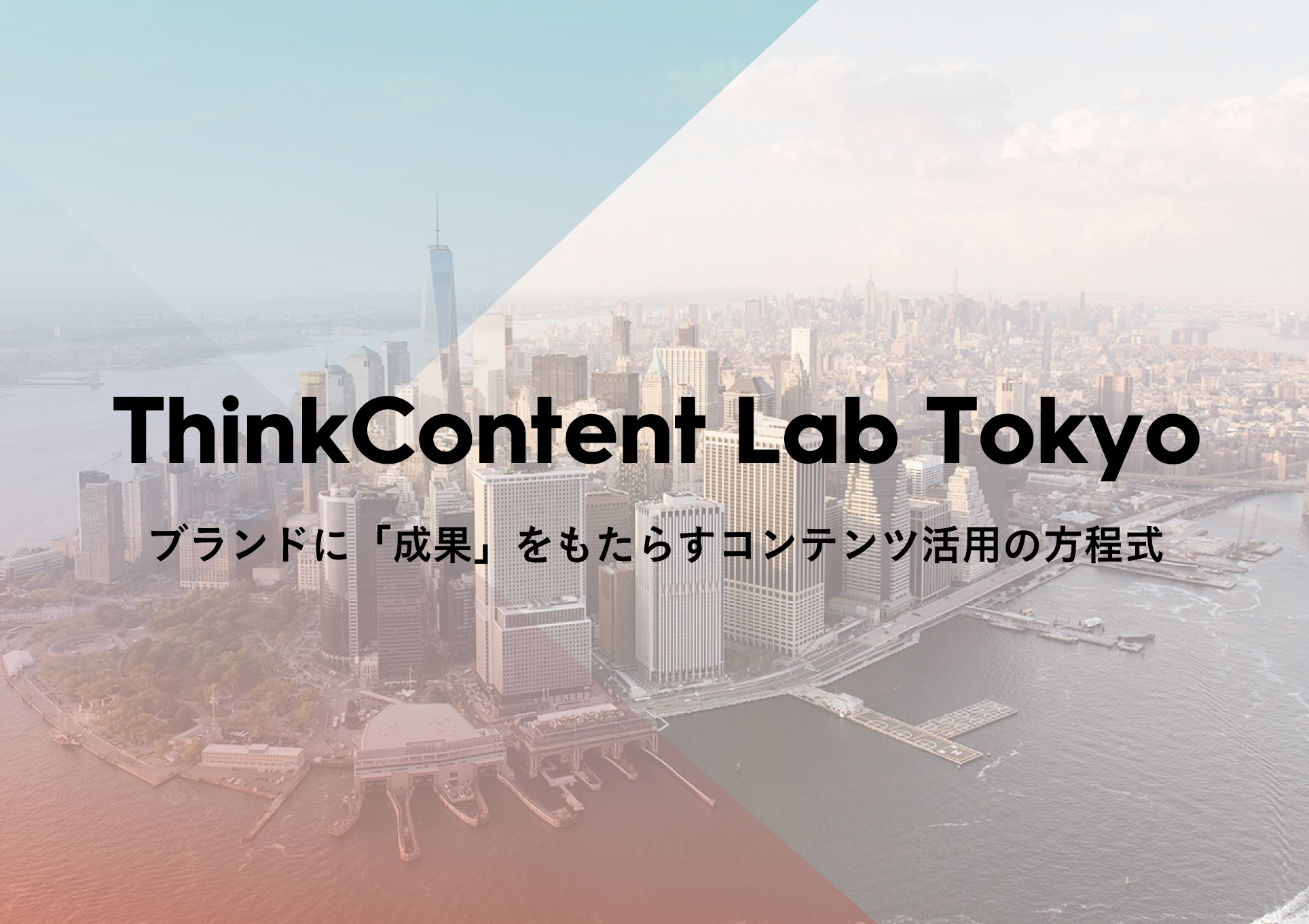 ThinkContent Lab Tokyo ～「ブランドに「成果」をもたらすコンテンツ活用の方程式」～