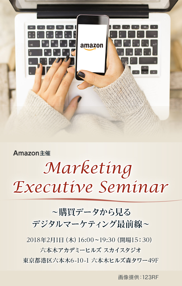 Marketing Executive Seminar ～購買データから見るデジタルマーケティング最前線～