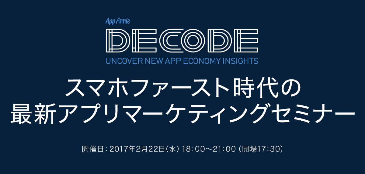 スマホファースト時代の最新アプリマーケティングセミナー