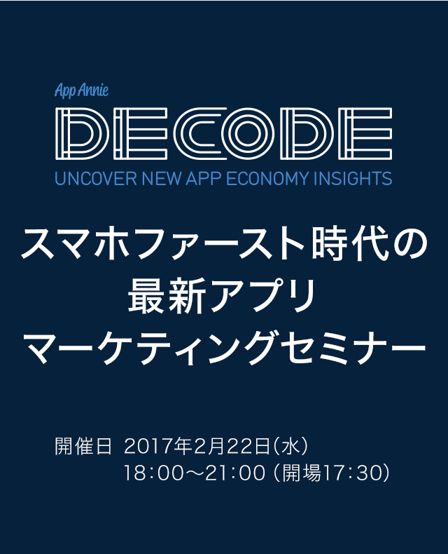 スマホファースト時代の最新アプリマーケティングセミナー