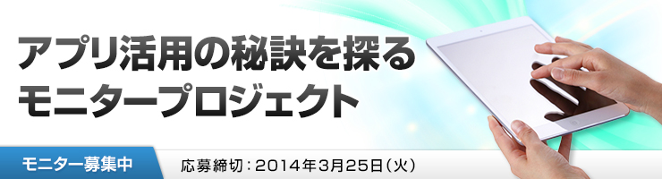 アプリ活用の秘訣を探るモニタープロジェクト