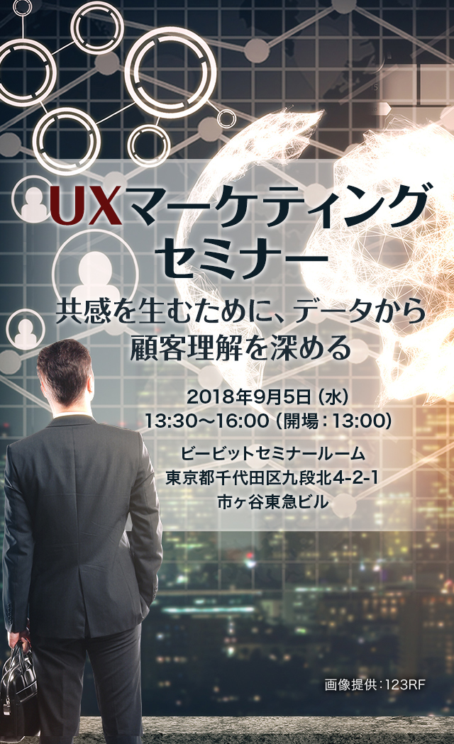 UXマーケティングセミナー ～共感を生むために、データから顧客理解を深める～