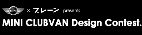 MINI ブレーン presents MINI CLUBVAN Design Contest.
