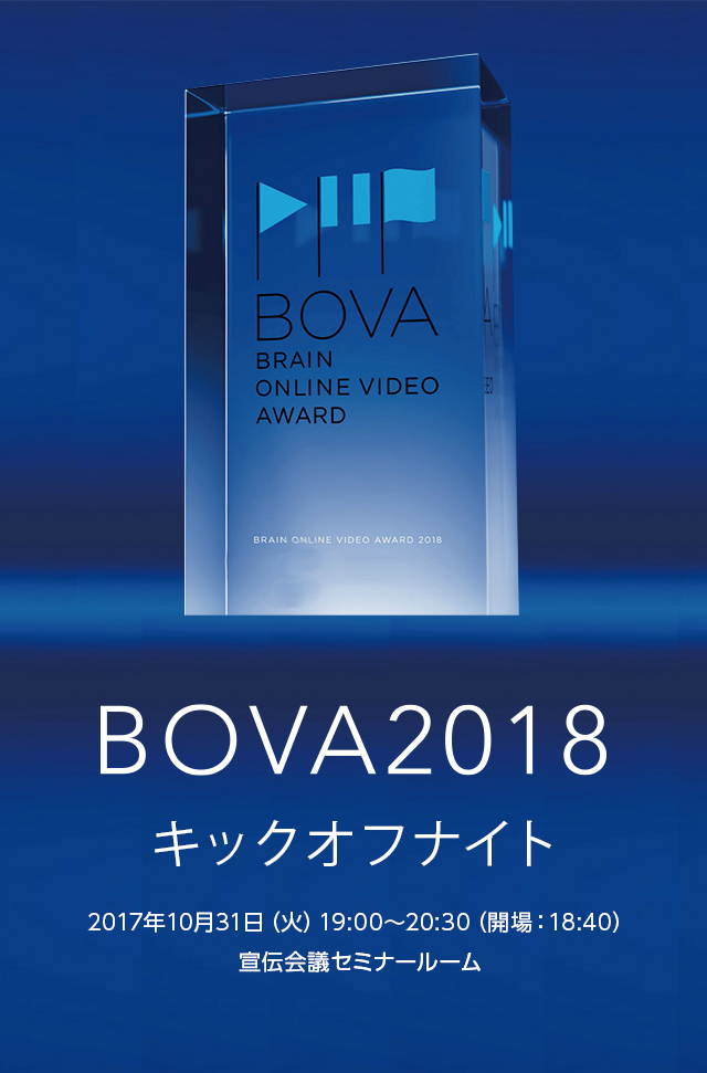 BOVA2018 キックオフナイト