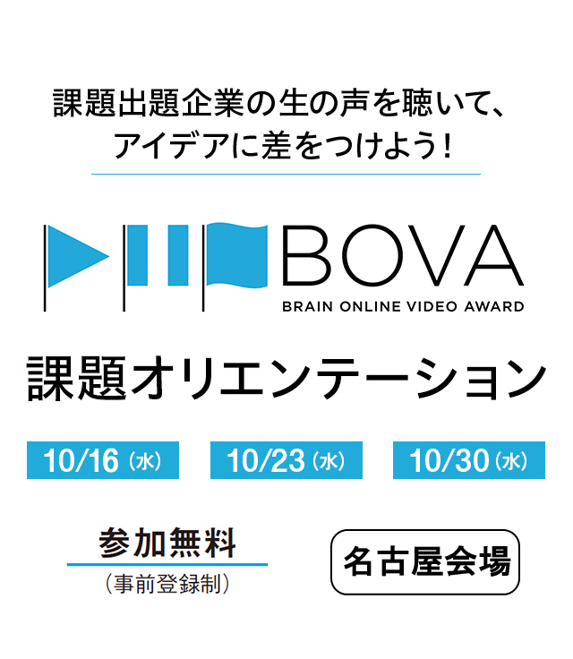 第7回 Brain Online Video Award 課題オリエンテーション