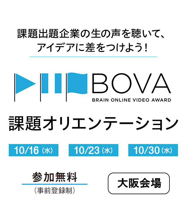 第7回 Brain Online Video Award 課題オリエンテーション