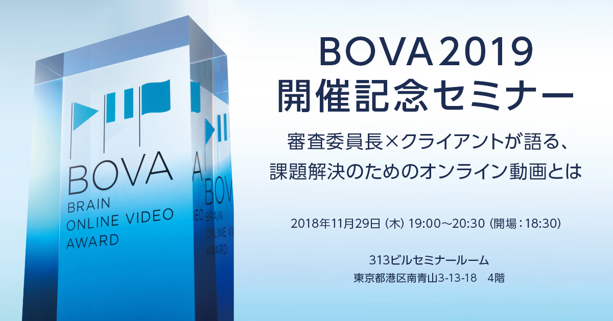 【BOVA2019開催記念セミナー】審査委員長×クライアントが語る、課題解決のためのオンライン動画とは