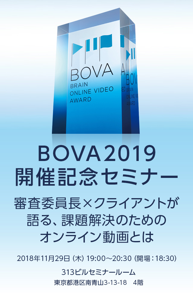 【BOVA2019開催記念セミナー】審査委員長×クライアントが語る、課題解決のためのオンライン動画とは