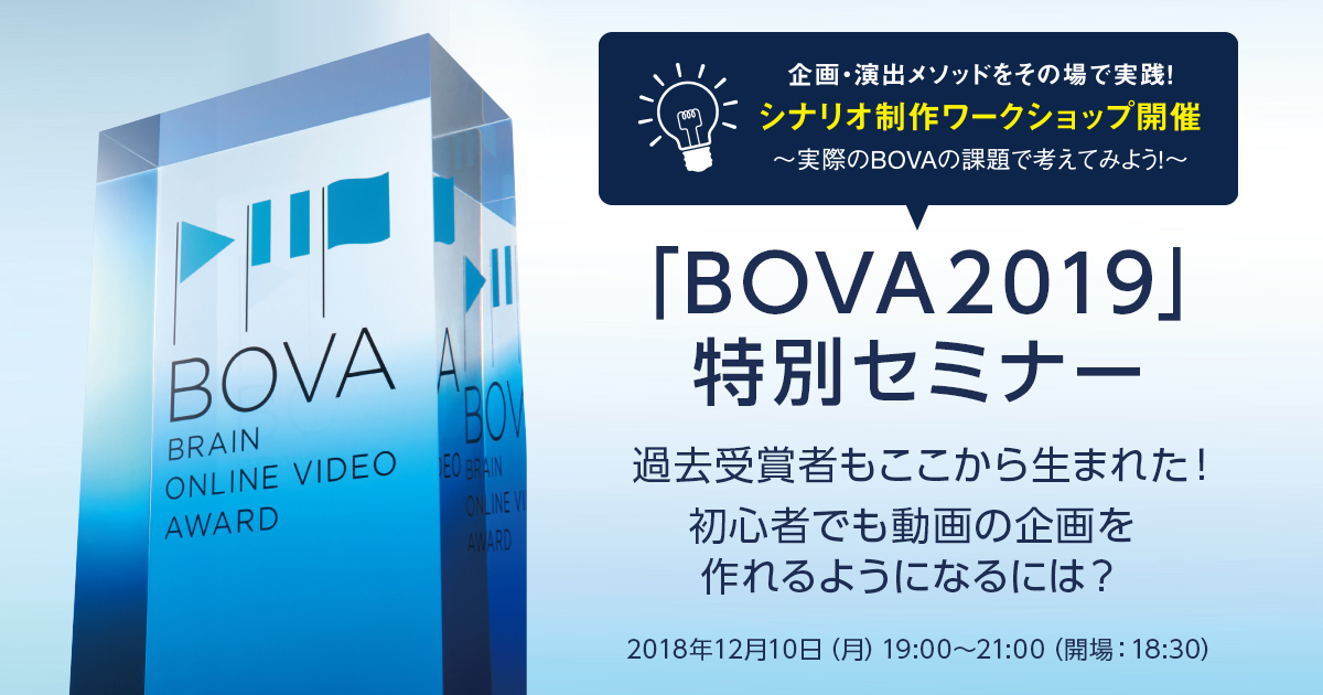 「BOVA2019」特別セミナー 過去受賞者もここから生まれた！初心者でも動画の企画を作れるようになるには？