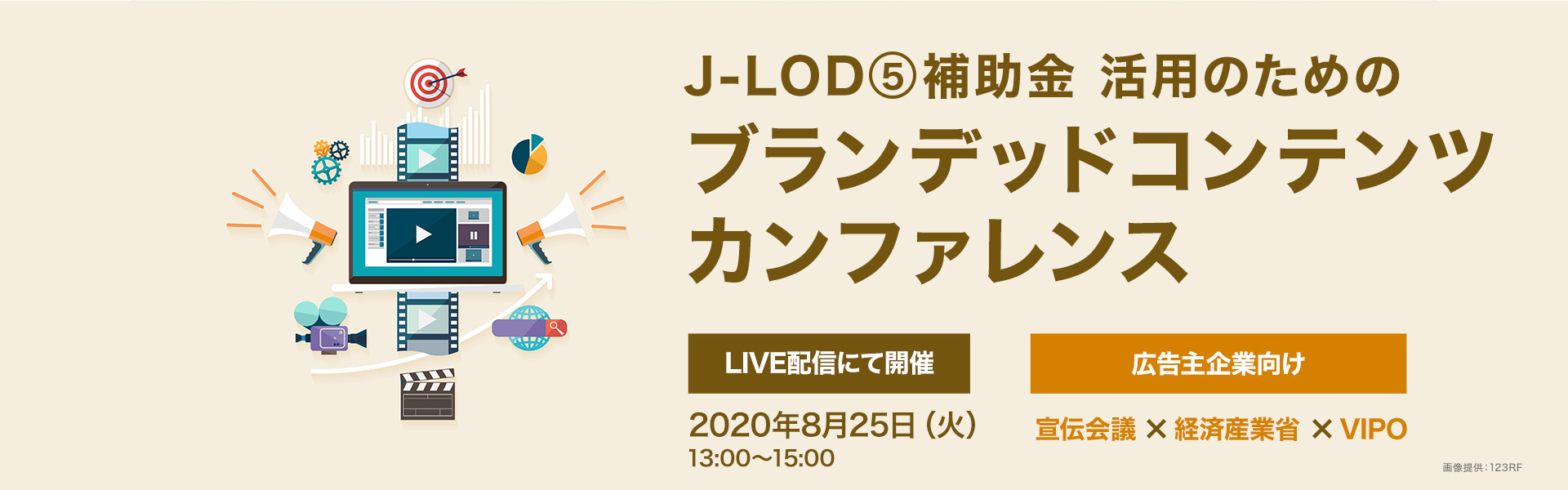 J-LOD⑤補助金 活用のための ブランデッドコンテンツカンファレンス