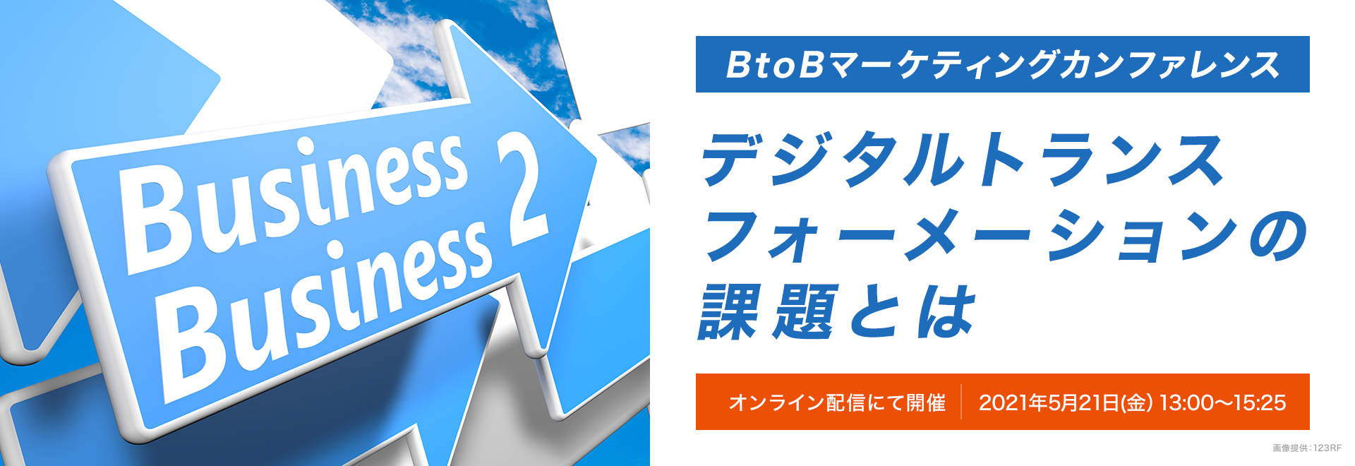 デジタルトランスフォーメーションの課題とは～BtoBマーケティングカンファレンス～