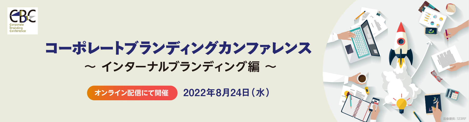 コーポレートブランディングカンファレンス～インターナルブランディング編～