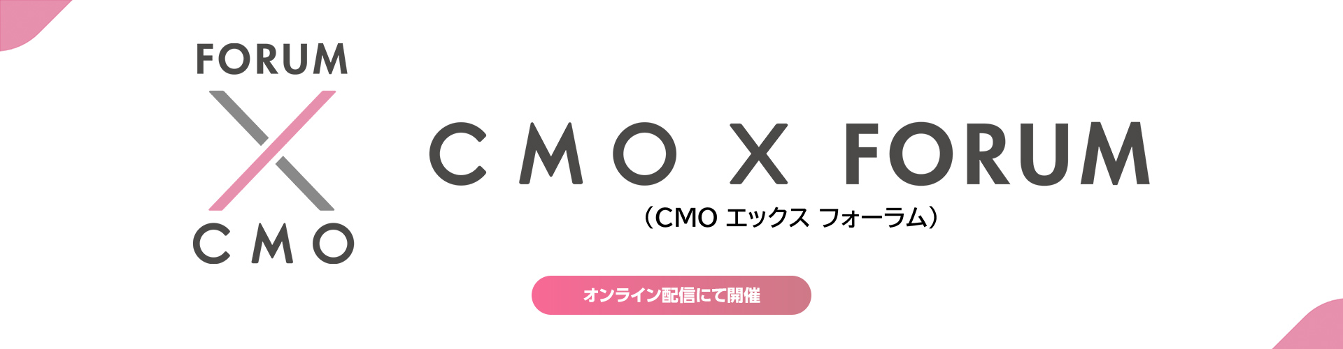CMO X FORUM マーケターの集合知で、日本に突き抜けた成長力を生み出す。