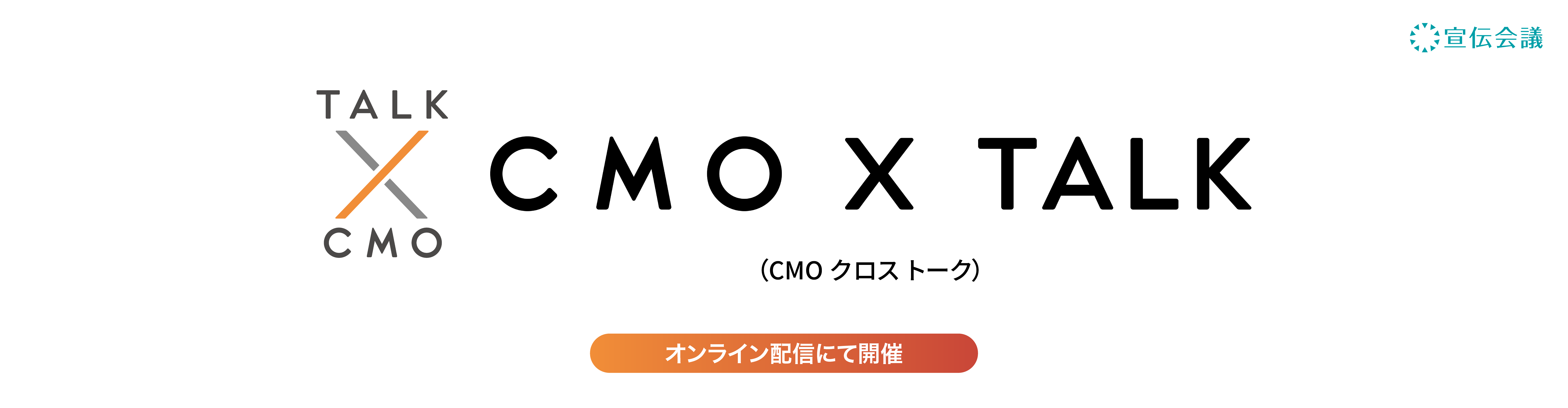 CMO X TALK（CMOクロストーク）