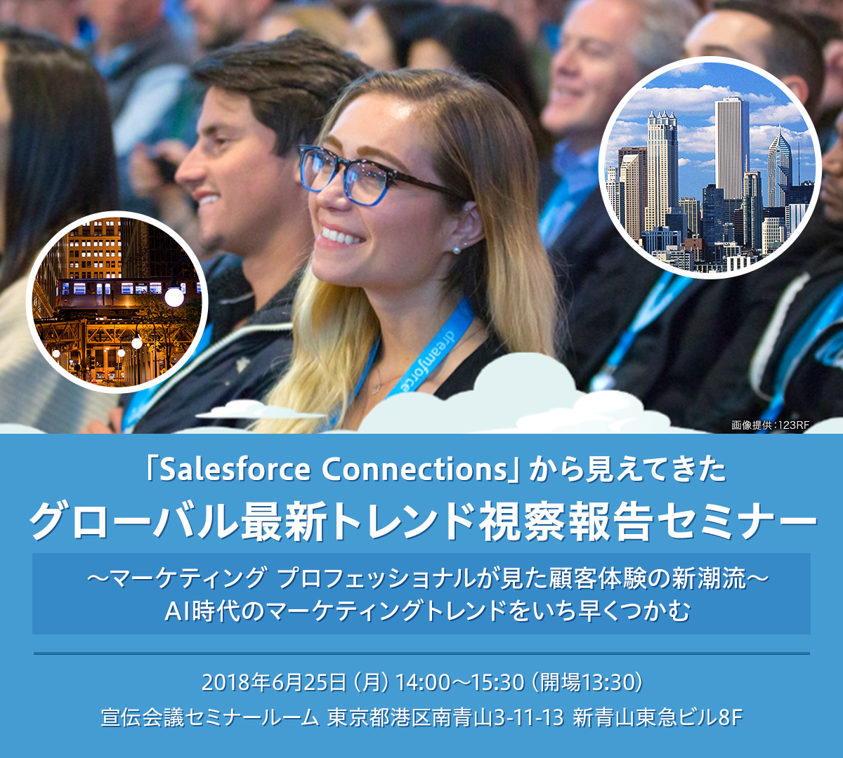 「Salesforce Connections」から見えてきたグローバル最新トレンド視察報告セミナー ～マーケティング プロフェッショナルが見た顧客体験の新潮流～AI時代のマーケティングトレンドをいち早くつかむ