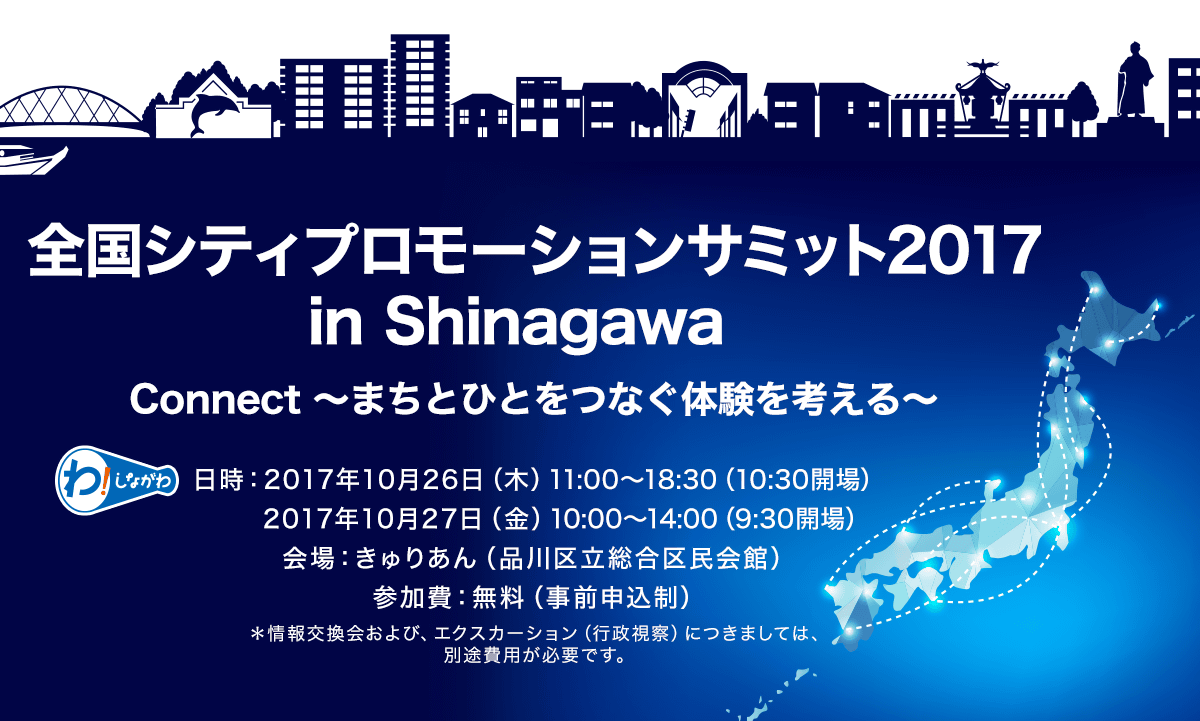 全国シティプロモーションサミット2017 in Shinagawa