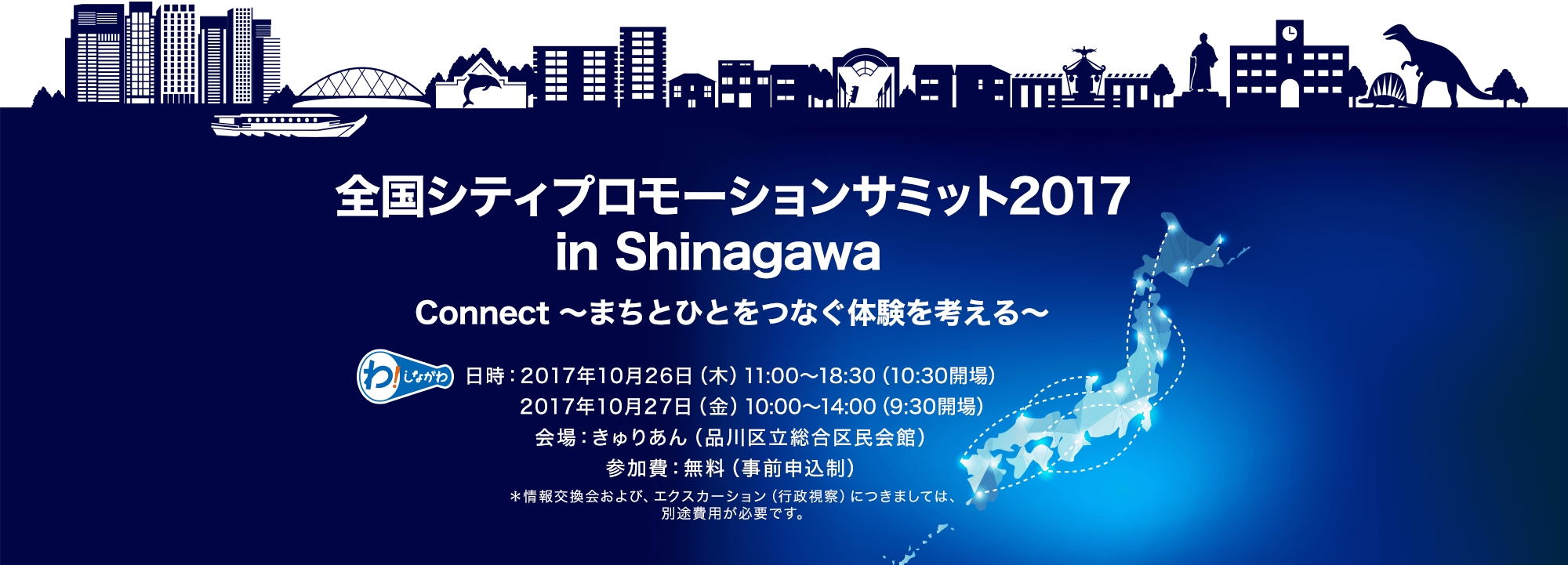 全国シティプロモーションサミット2017 in Shinagawa