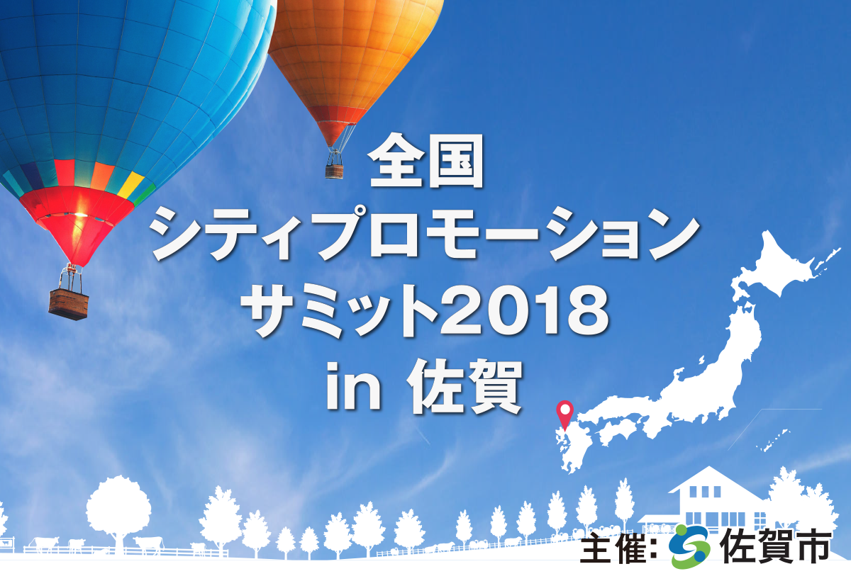 全国シティプロモーションサミット2018 in 佐賀