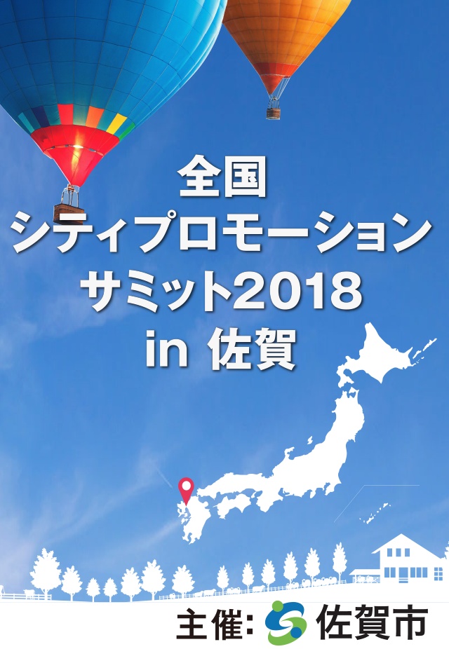 全国シティプロモーションサミット2018 in 佐賀