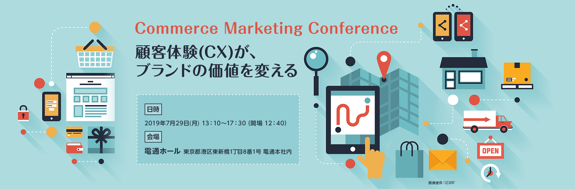 Commerce Marketing Conference～顧客体験(CX)が、ブランドの価値を変える～