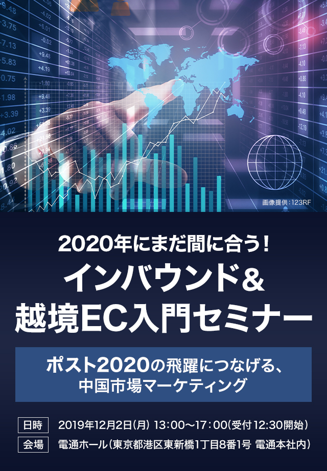 2020にまだ間に合う！インバウンド＆越境EC入門セミナーポスト2020の飛躍につなげる、中国市場マーケティング