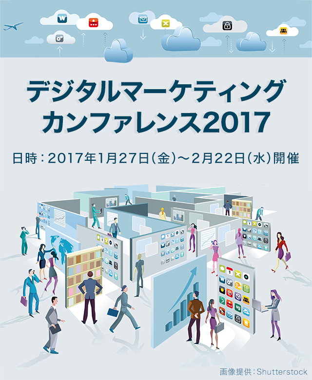 デジタルマーケティングカンファレンス2017