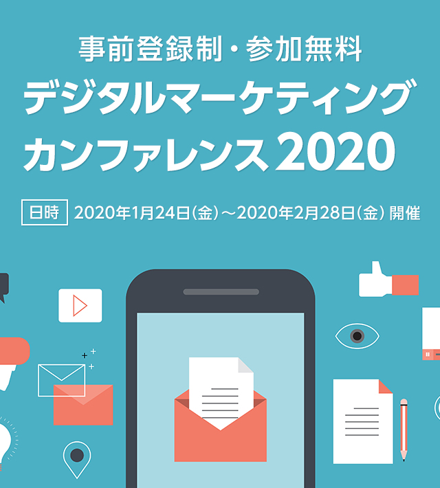 デジタルマーケティングカンファレンス2020