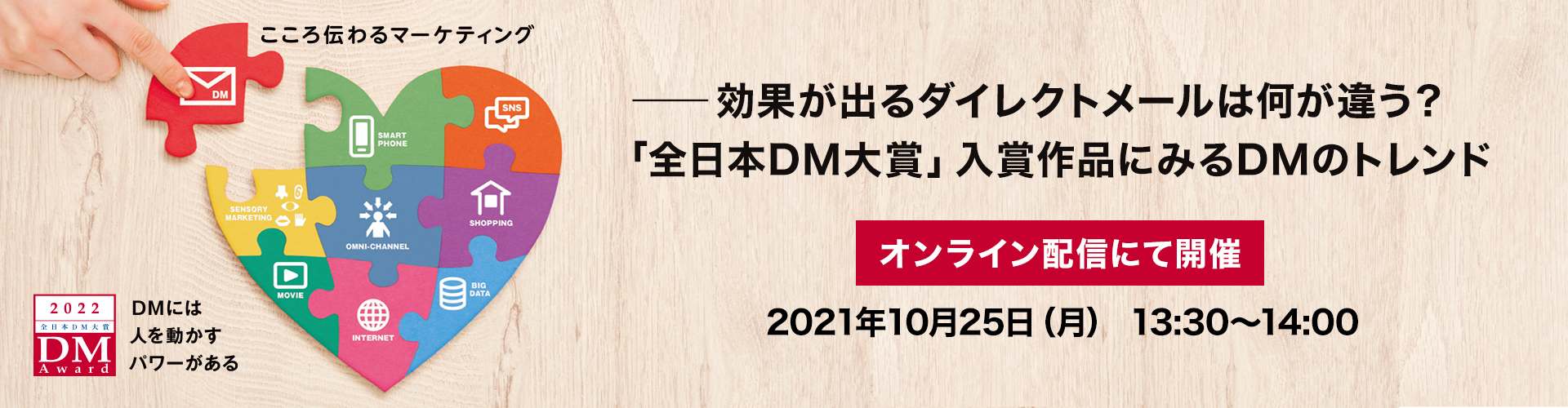 ――効果が出るダイレクトメールは何が違う？「全日本DM大賞」入賞作品にみるDMのトレンド