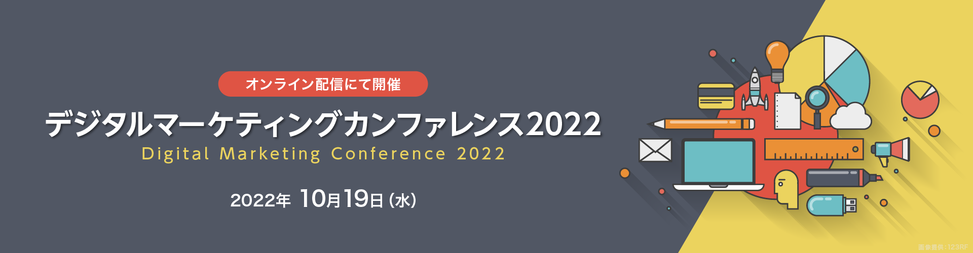 デジタルマーケティングカンファレンス2022～LTV向上のためのCRM戦略～