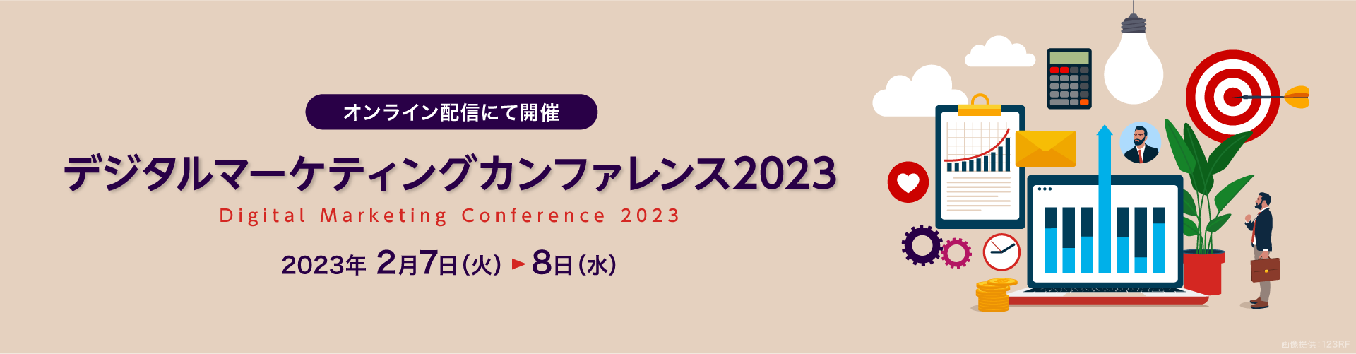 デジタルマーケティングカンファレンス2023