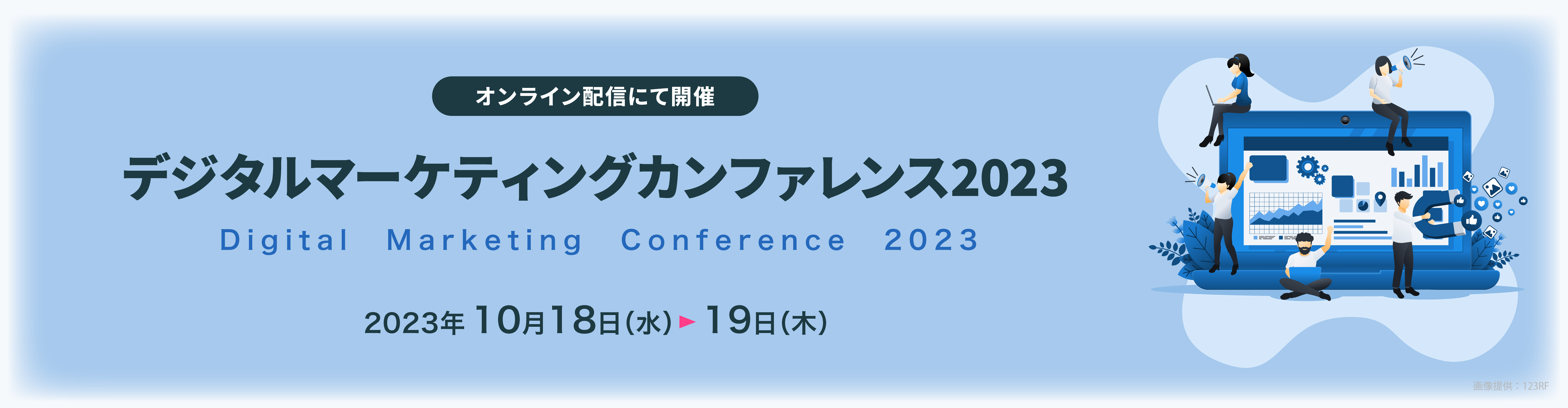 デジタルマーケティングカンファレンス2023