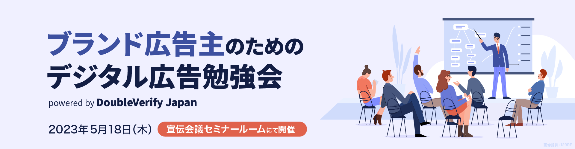 ブランド広告主のためのデジタル広告勉強会 powered by DoubleVerify Japan