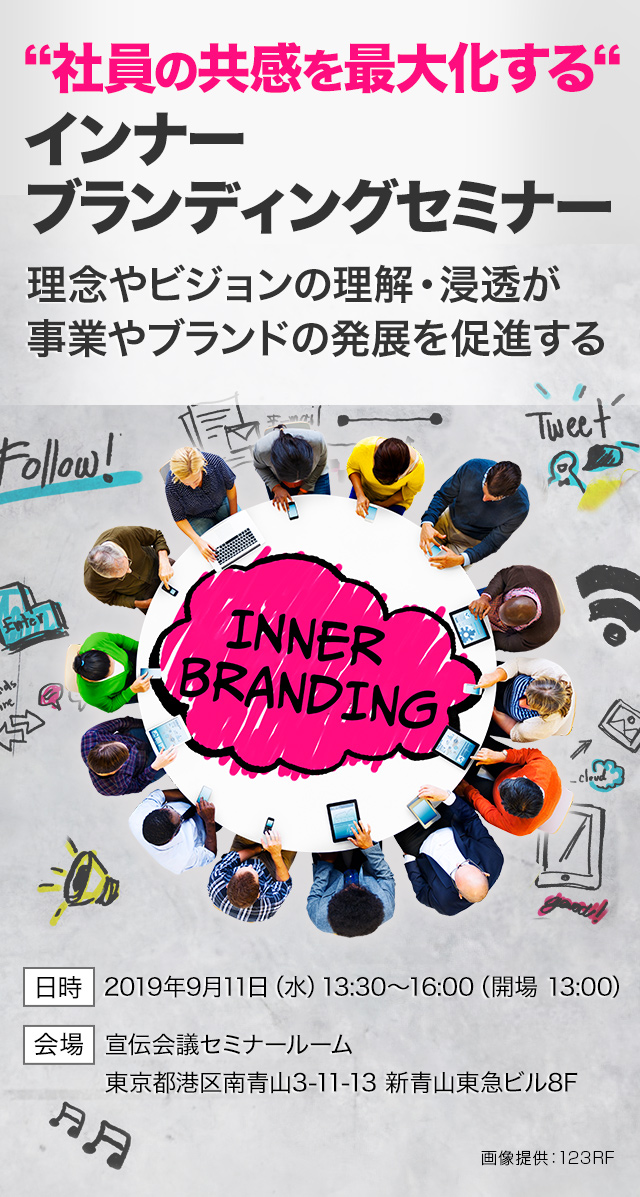 “社員の共感を最大化する“インナーブランディングセミナー理念やビジョンの理解・浸透が事業やブランドの発展を促進する