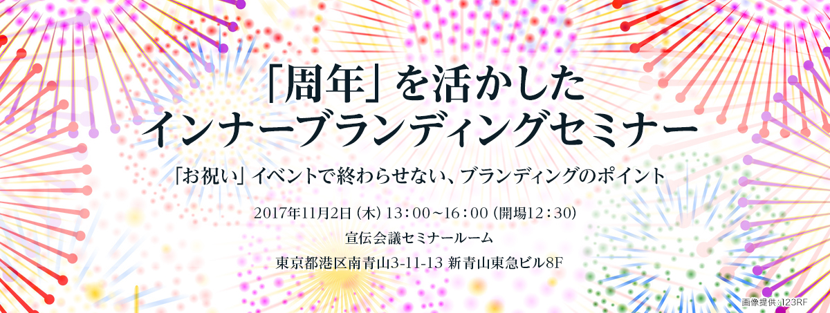 「周年」を活かしたインナーブランディングセミナー ～「お祝い」イベントで終わらせない、ブランディングのポイント～