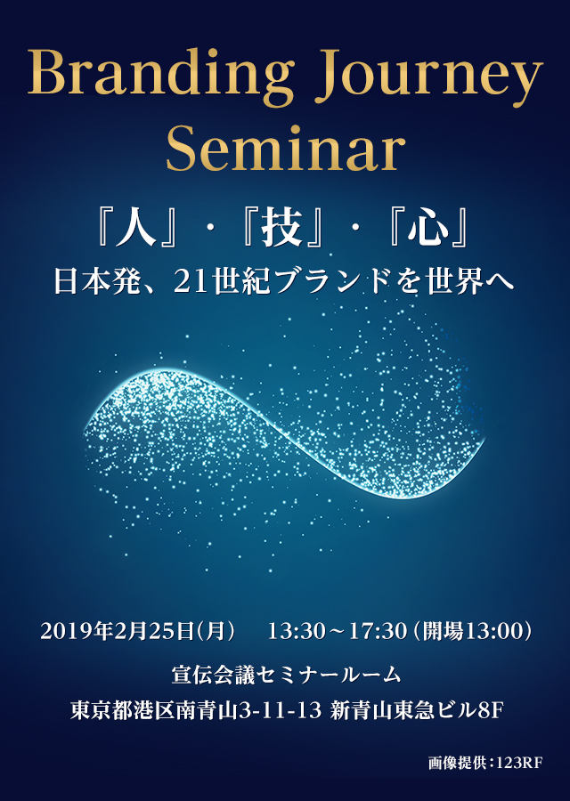 Branding Journey Seminar ～『人』・『技』・『心』、日本発、21世紀ブランドを世界へ～