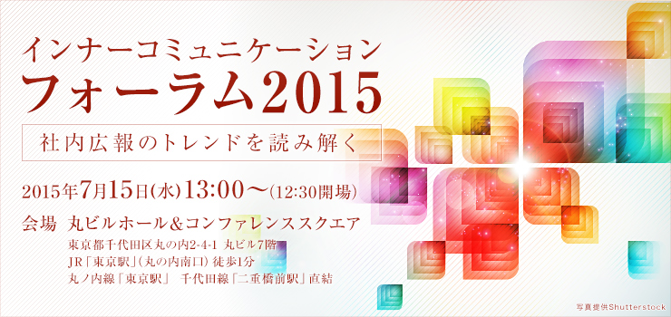 インナーコミュニケーションフォーラム2015 - 社内広報のトレンドを読み解く