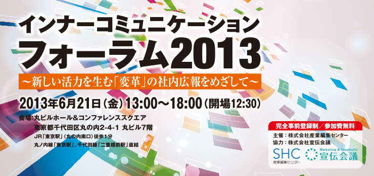 インナーコミュニケーション・フォーラム2013　～ 新しい活力を生む 「変革」の社内広報をめざして ～