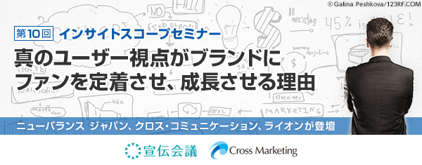 インサイトスコープProjectセミナー　宣伝会議、Cross Marketing　ニューバランス ジャパン、クロス・コミュニケーション、ライオンが登壇