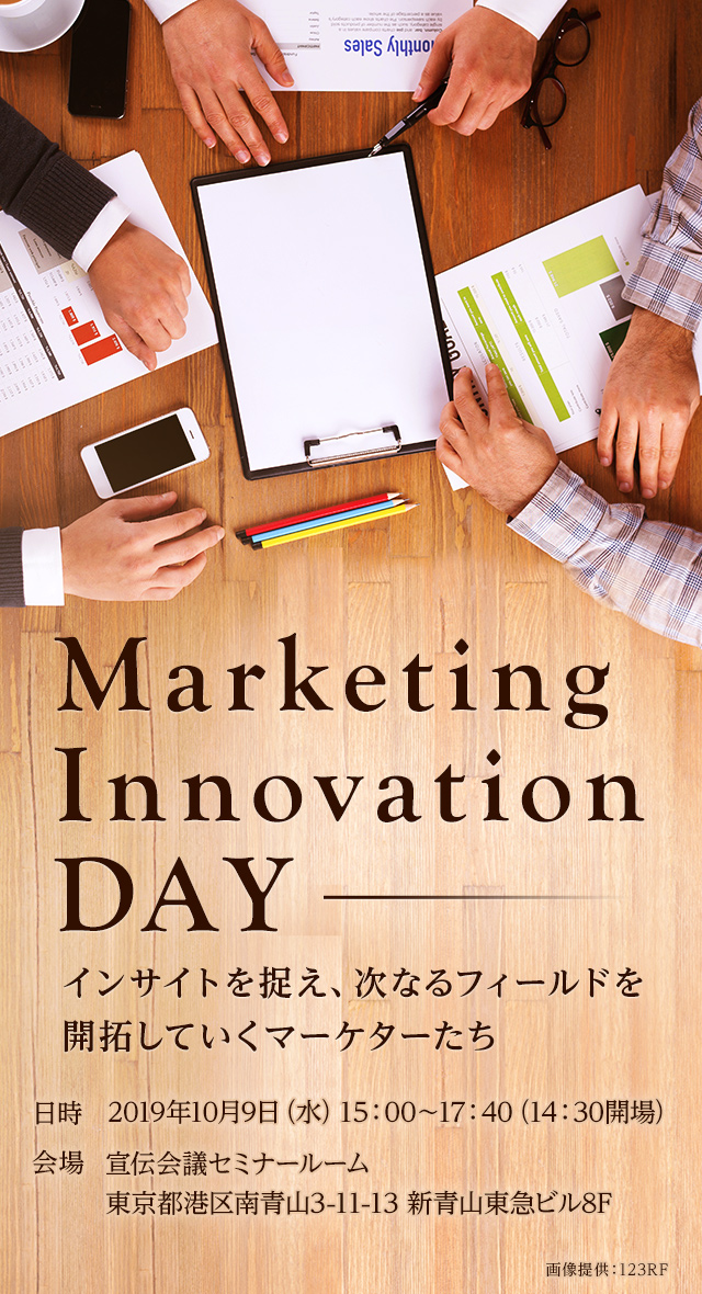 Marketing Innovation DAY -インサイトを捉え、次なるフィールドを開拓していくマーケターたち-