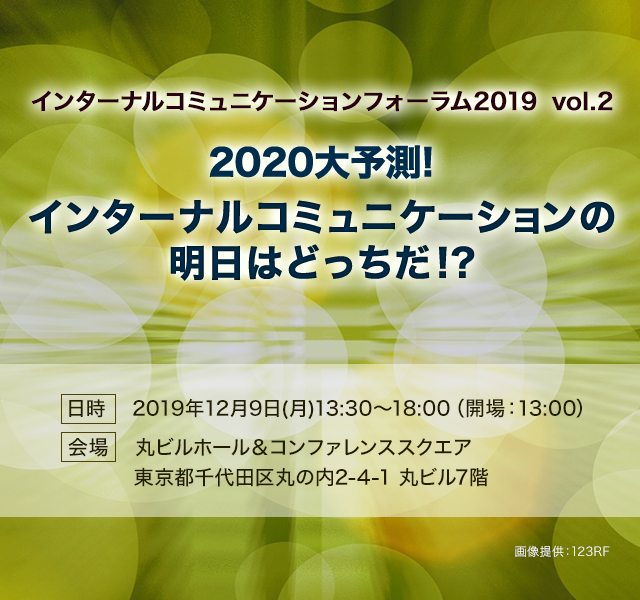 インターナルコミュニケーションフォーラム2019 vol.2　2020大予測！ インターナルコミュニケーションの明日はどっちだ!?