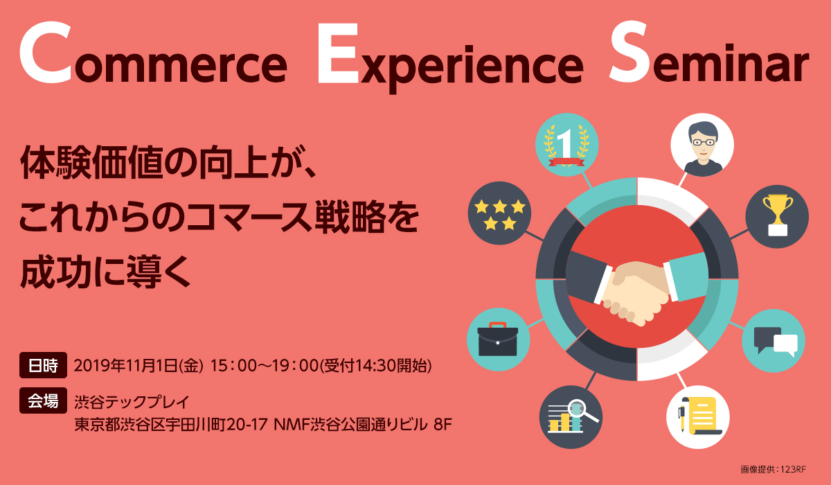 Commerce Experience Seminar～体験価値の向上が、これからのコマース戦略を成功に導く～