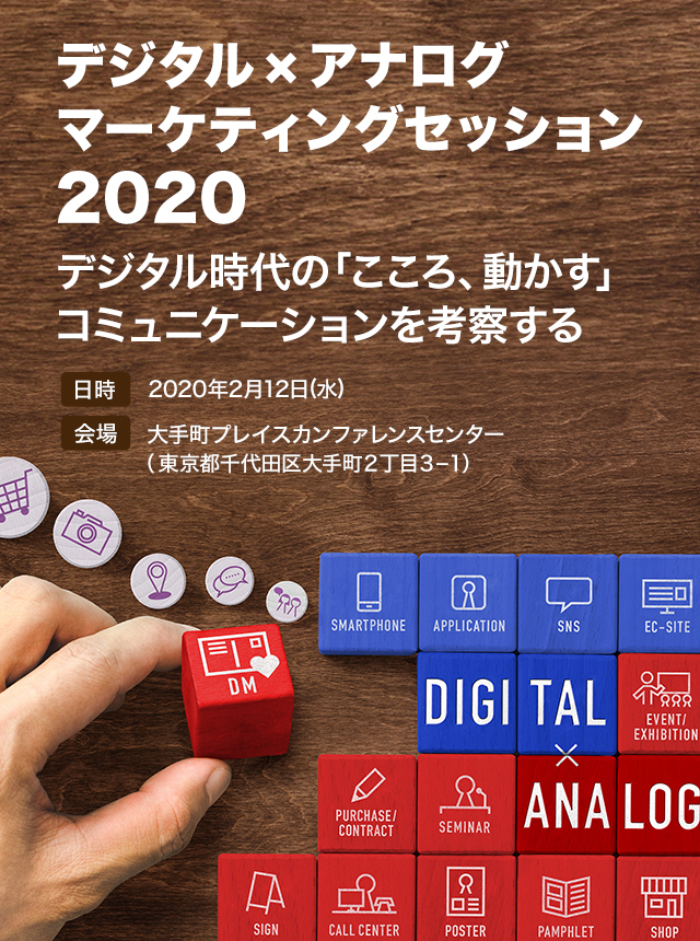 デジタル×アナログマーケティングセッション2020 デジタル時代の「こころ、動かす」コミュニケーションを考察する