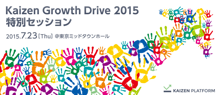 Kaizen Growth Drive 2015 特別セッション
