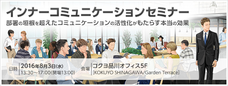 インナーコミュニケーションセミナー　部署の垣根を超えたコミュニケーションの活性化がもたらす本当の効果