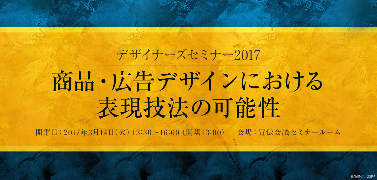 デザイナーズセミナー2017 商品・広告デザインにおける表現技法の可能性