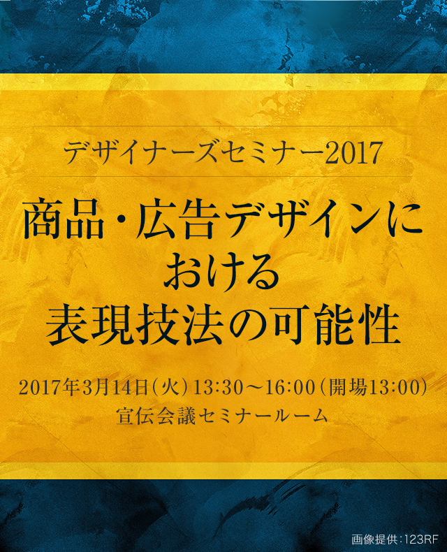 デザイナーズセミナー2017 商品・広告デザインにおける表現技法の可能性