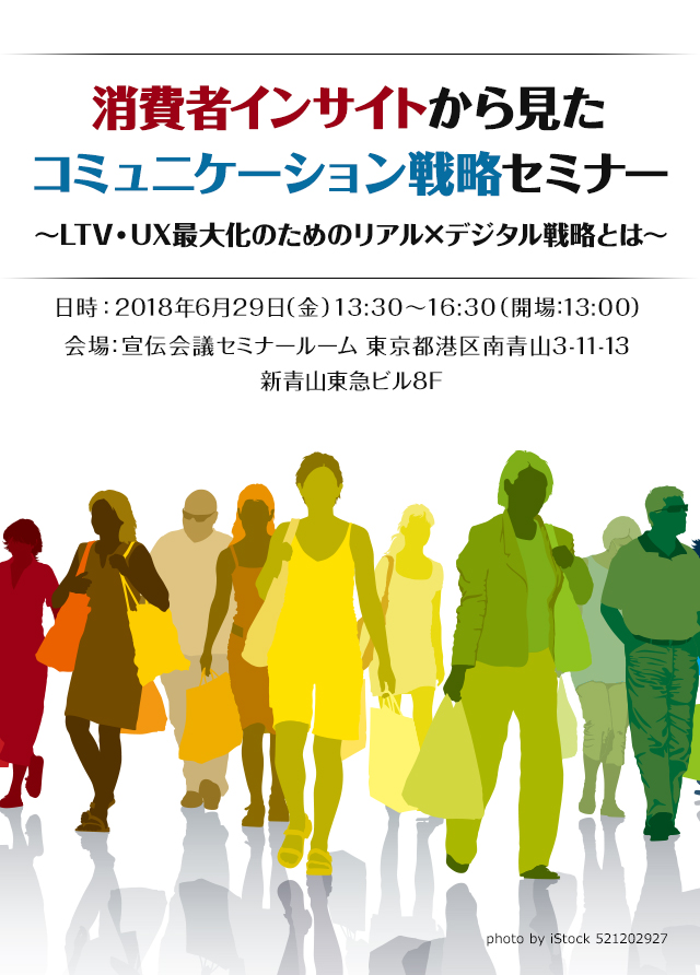 消費者インサイトから見たコミュニケーション戦略セミナー ～LTV・UX最大化のためのリアル×デジタル戦略とは～