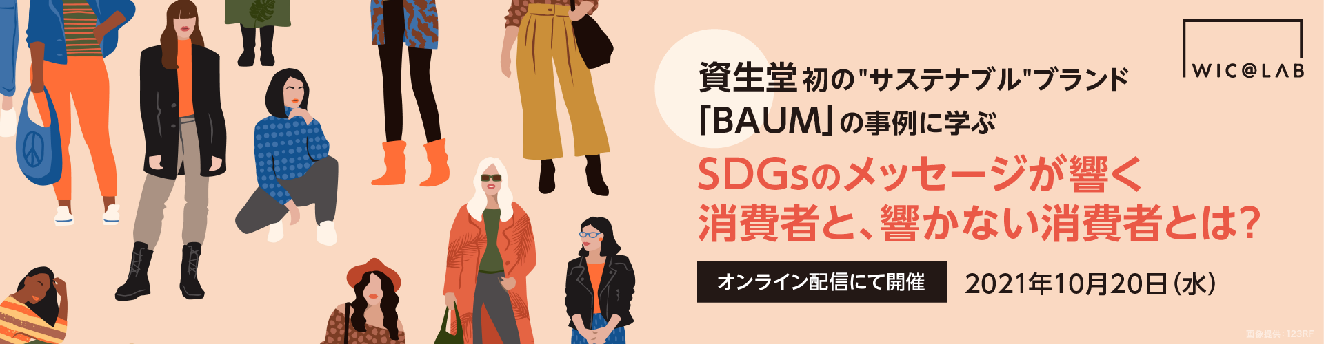 資生堂初の“サステナブル”ブランド「BAUM」の事例に学ぶ SDGsのメッセージが響く消費者と、響かない消費者とは？