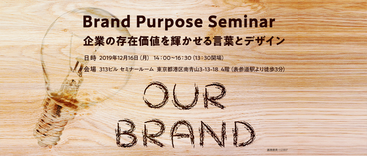 Brand Purpose Seminar 企業の存在価値を輝かせる言葉とデザイン