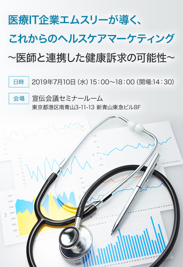 医療IT企業エムスリーが導く、これからのヘルスケアマーケティング～医師と連携した健康訴求の可能性～